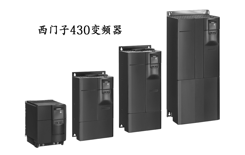 西门子430变频器-功能特点技术参数及接线订货号